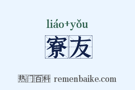 寮友是什么意思的图片